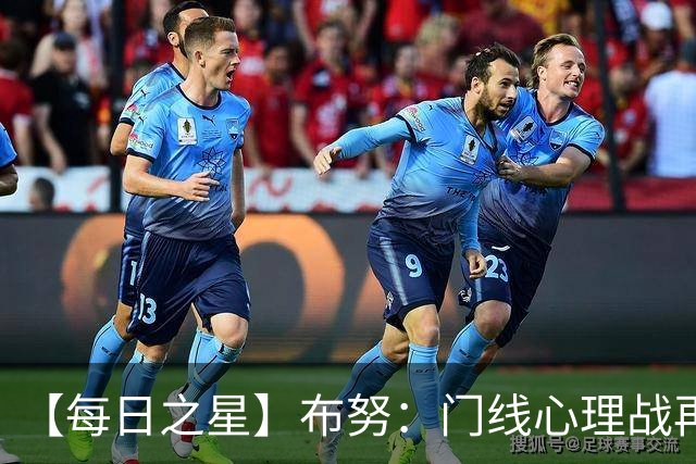 【每日之星】布努：门线心理战再封神 站着扑点他就是摩洛哥英雄