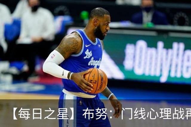【每日之星】布努：门线心理战再封神 站着扑点他就是摩洛哥英雄