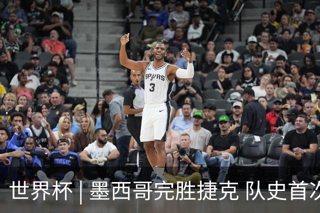 世界杯 | 墨西哥完胜捷克 队史首次三连胜晋级