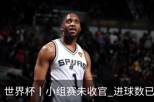 世界杯丨小组赛未收官 进球数已破单届历史纪录