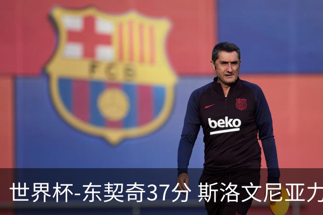 世界杯-东契奇37分 斯洛文尼亚力克委内瑞拉