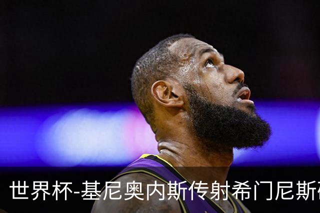 世界杯-基尼奥内斯传射希门尼斯破门 半场墨西哥2-0厄瓜多尔