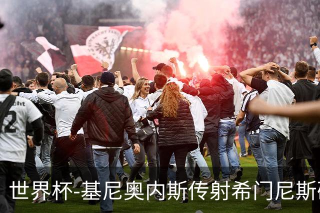 世界杯-基尼奥内斯传射希门尼斯破门 半场墨西哥2-0厄瓜多尔