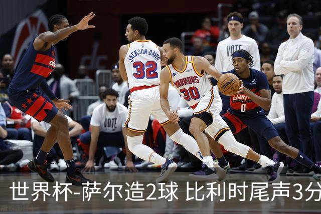 世界杯-萨尔造2球 比利时尾声3分2球2-2塞内加尔进加时