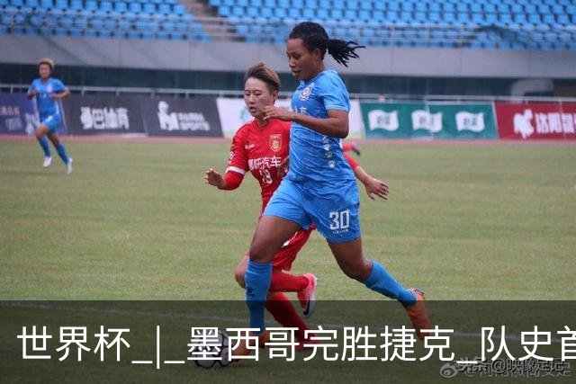 世界杯 | 墨西哥完胜捷克 队史首次三连胜晋级