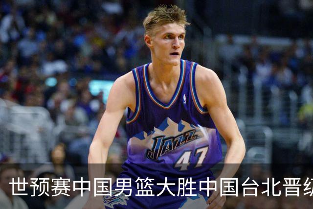 世预赛中国男篮大胜中国台北晋级，赵继伟17分带队，杨瀚森拿下10分