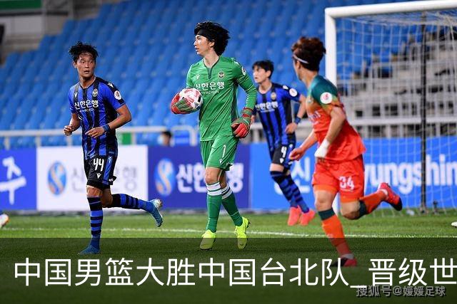 中国男篮大胜中国台北队 晋级世预赛亚洲区第二阶段