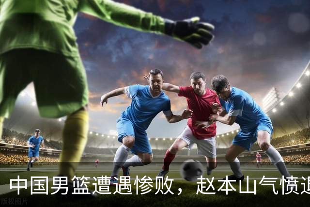 中国男篮遭遇惨败，赵本山气愤退场，观赛费用究竟是多少？