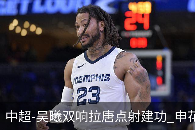 中超-吴曦双响拉唐点射建功 申花3-2浙江队迎两连胜