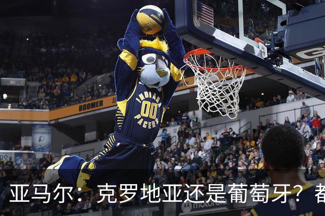 亚马尔：克罗地亚还是葡萄牙？都行 很荣幸能对阵C罗，但这不重要
