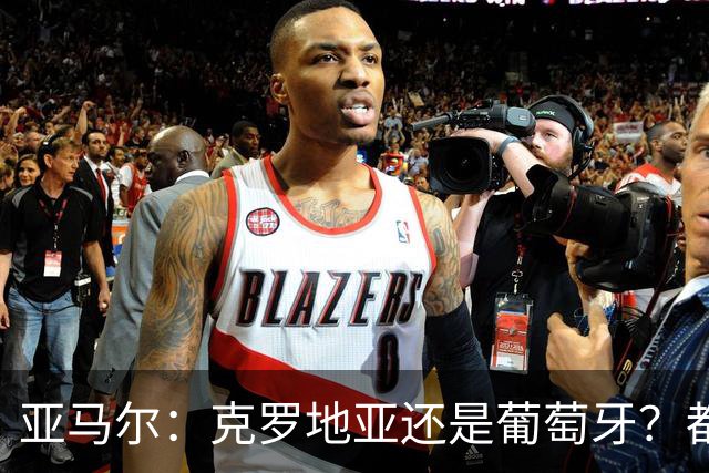 亚马尔：克罗地亚还是葡萄牙？都行 很荣幸能对阵C罗，但这不重要