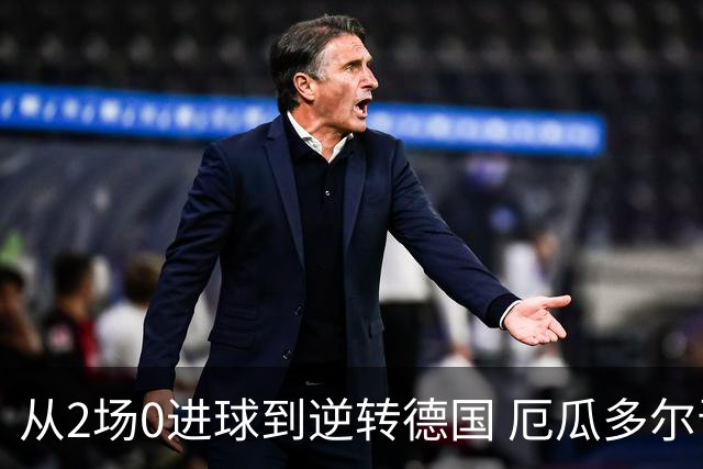 从2场0进球到逆转德国 厄瓜多尔晋级玩的就是心跳！