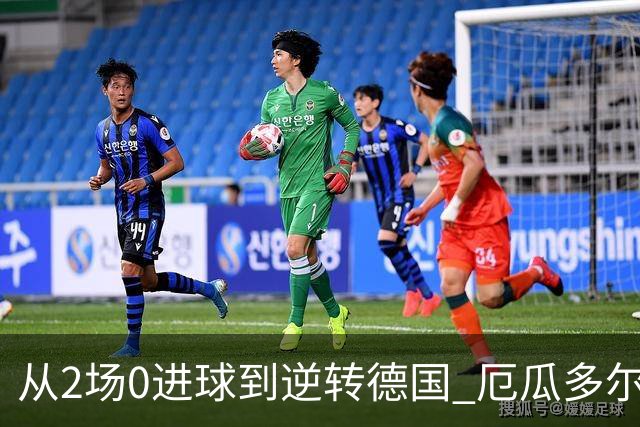 从2场0进球到逆转德国 厄瓜多尔晋级玩的就是心跳！