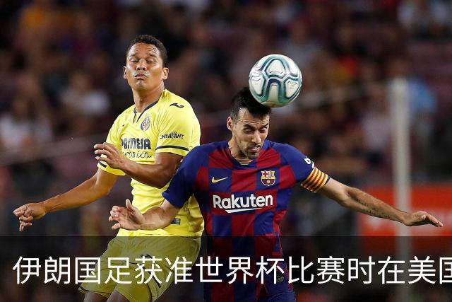 伊朗国足获准世界杯比赛时在美国过夜，观察人士：美伊达成谅解备忘录或许起到了推动作用