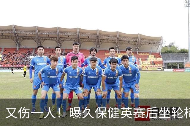 又伤一人！曝久保健英赛后坐轮椅离开赛场 将接受检查