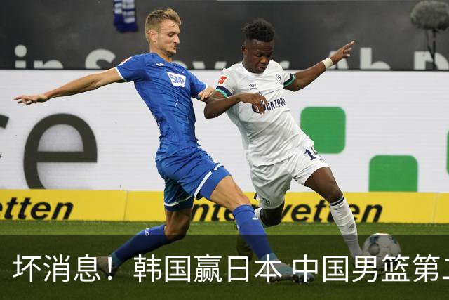 坏消息！韩国赢日本 中国男篮第二阶段形势不乐观