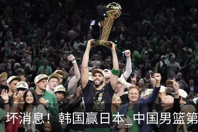 坏消息！韩国赢日本 中国男篮第二阶段形势不乐观