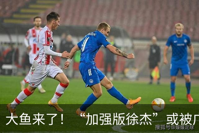 大鱼来了！“加强版徐杰”或被广东队挖走，男篮近年内最强双能卫