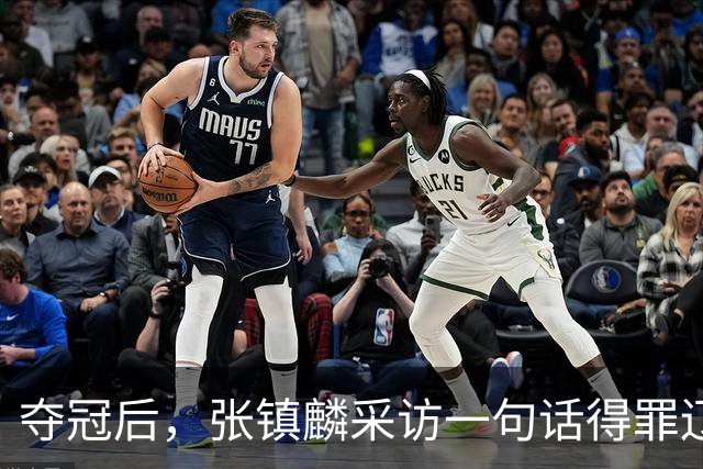 夺冠后，张镇麟采访一句话得罪辽宁，辽蜜：有本事到四川证明价值