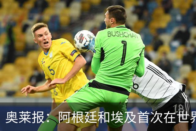 奥莱报：阿根廷和埃及首次在世界杯碰面，上一次交手是18年前