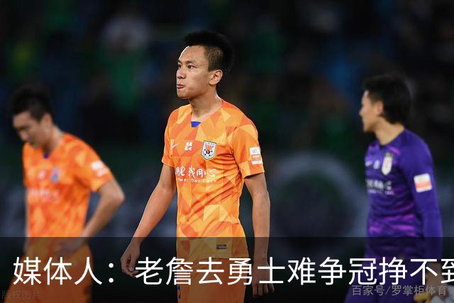 媒体人：老詹去勇士难争冠挣不到大钱 照顾不到布朗尼 换你会去吗