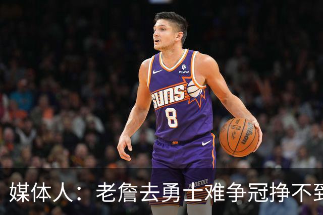 媒体人：老詹去勇士难争冠挣不到大钱 照顾不到布朗尼 换你会去吗