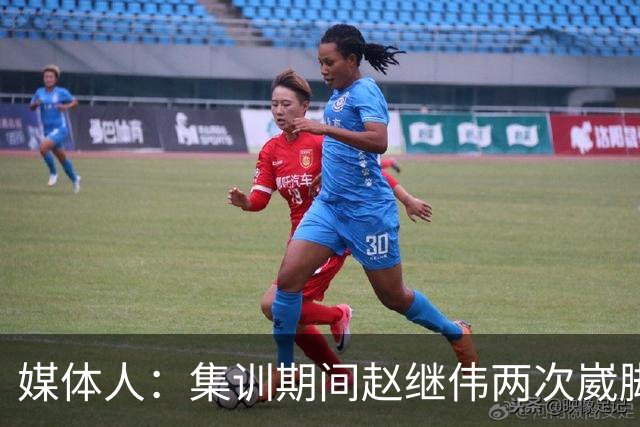 媒体人：集训期间赵继伟两次崴脚 大秋三宁李弘权高诗岩也都带伤