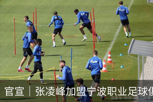 官宣｜张凌峰加盟宁波职业足球俱乐部