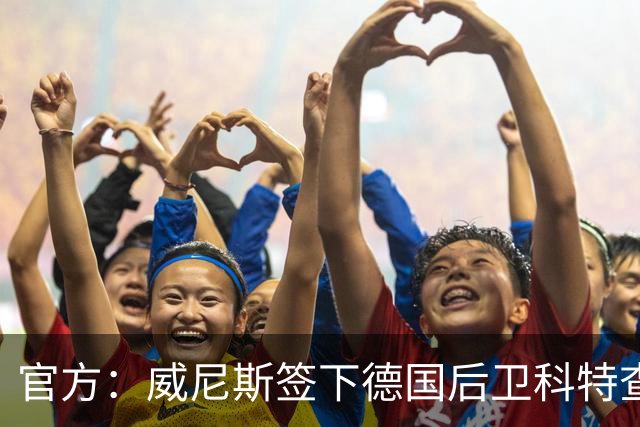 官方：威尼斯签下德国后卫科特查普，签署4+1合同