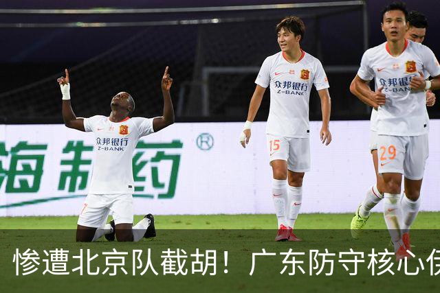 惨遭北京队截胡！广东防守核心伊戈尔转投首钢，朱芳雨痛失冠军王牌