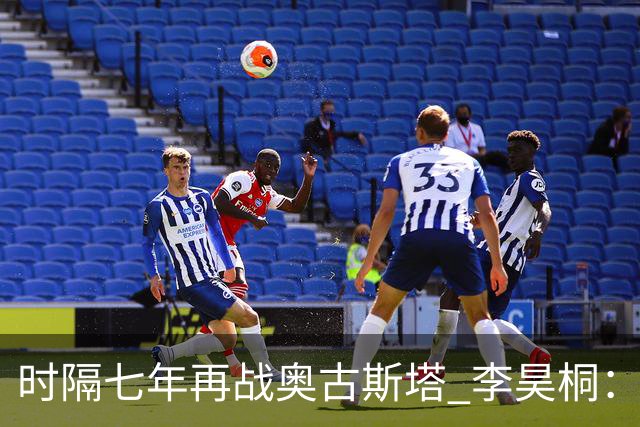 时隔七年再战奥古斯塔 李昊桐：回来感觉很自在