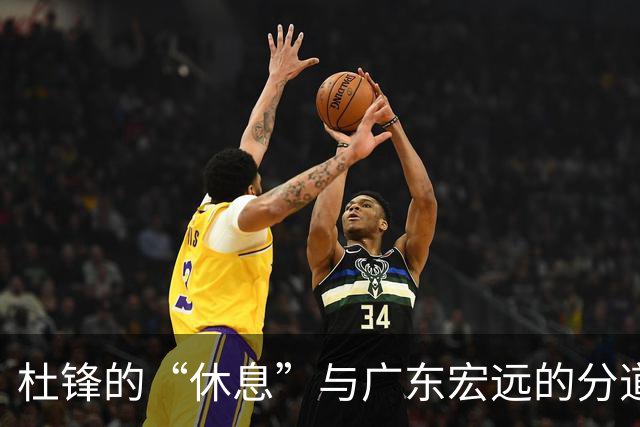 杜锋的“休息”与广东宏远的分道扬镳