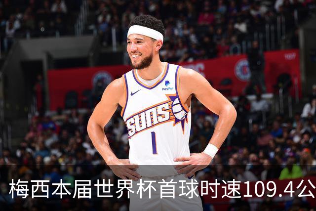 梅西本届世界杯首球时速109.4公里转速每秒16.8，对方门将没办法