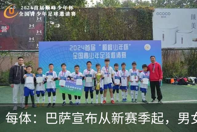 每体：巴萨宣布从新赛季起，男女足球衣将印有巴萨基金会标志