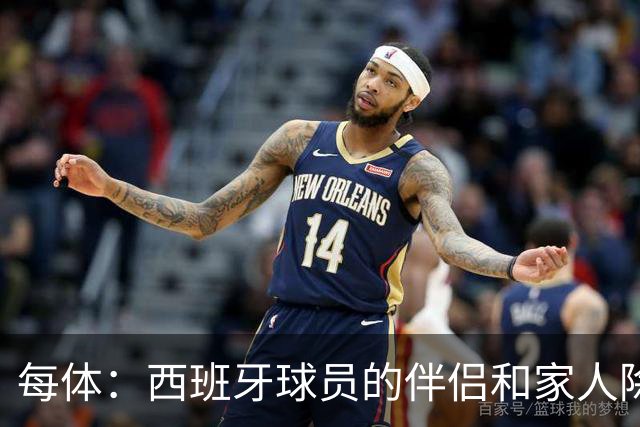 每体：西班牙球员的伴侣和家人除了陪伴球员，还在美国逛街、观光