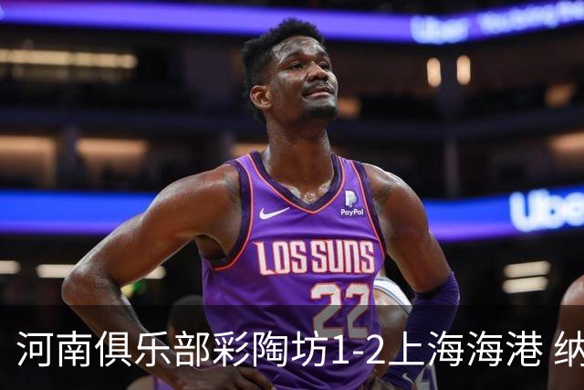 河南俱乐部彩陶坊1-2上海海港 纳萨里奥破门