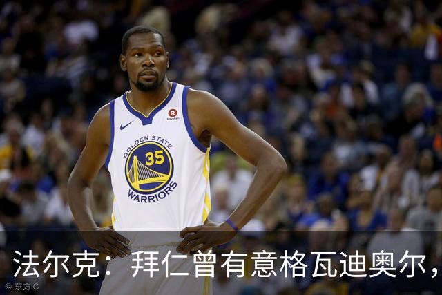 法尔克：拜仁曾有意格瓦迪奥尔，但目前引援重点是布朗和塞巴里