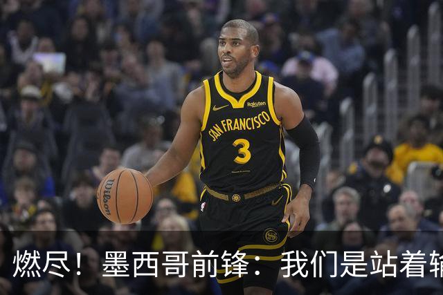 燃尽！墨西哥前锋：我们是站着输的，我们证明自己能与强敌掰手腕