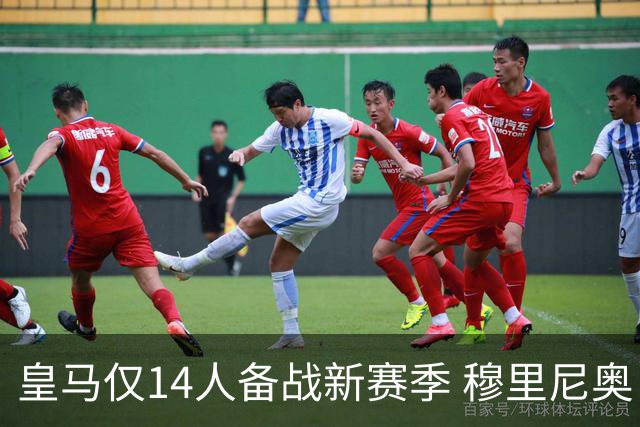 皇马仅14人备战新赛季 穆里尼奥：希望他们国家队输球！