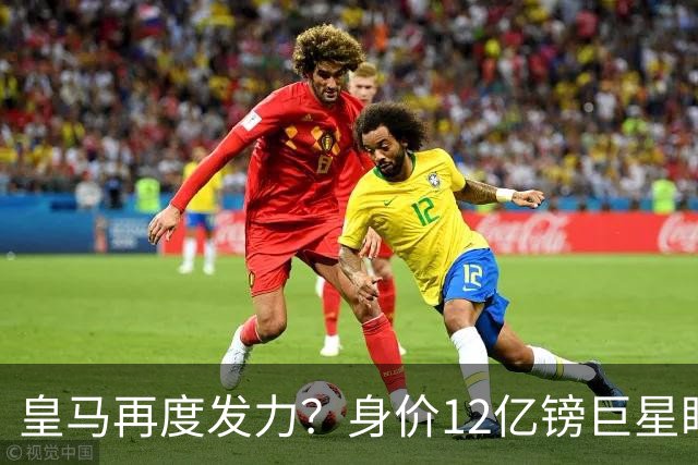 皇马再度发力？身价12亿镑巨星盯上西甲豪门，穆帅或放走楚阿梅尼
