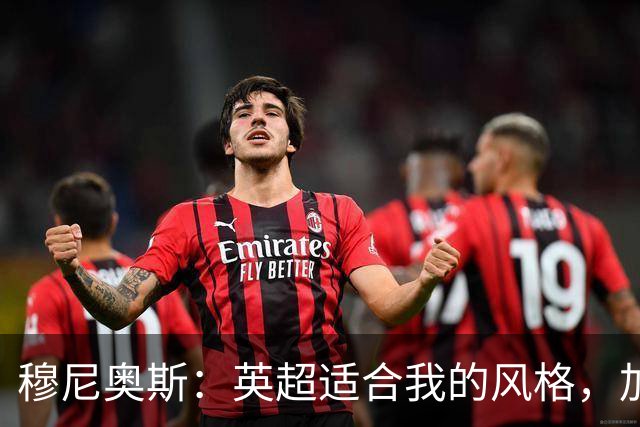 穆尼奥斯：英超适合我的风格，加盟利物浦是正确的决定