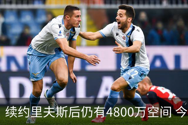续约里夫斯后仍有4800万空间 今年休赛期或是湖人最后的补强时机