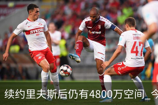 续约里夫斯后仍有4800万空间 今年休赛期或是湖人最后的补强时机