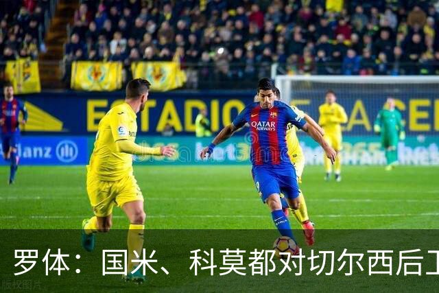 罗体：国米、科莫都对切尔西后卫查洛巴感兴趣 切尔西要3500万欧