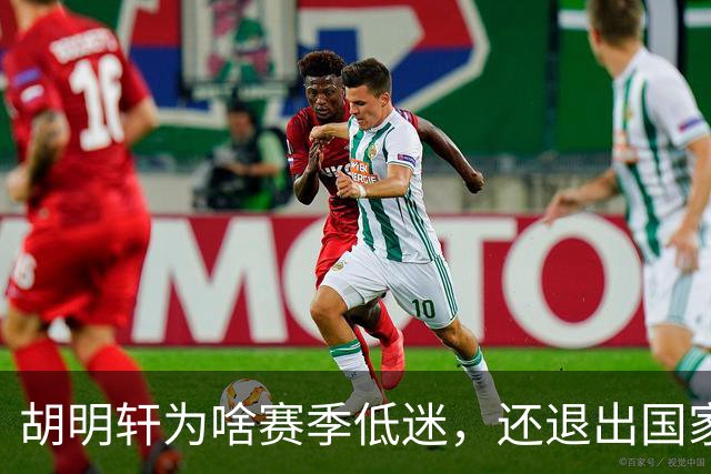胡明轩为啥赛季低迷，还退出国家队？胡明轩终于掏心窝说出心里话