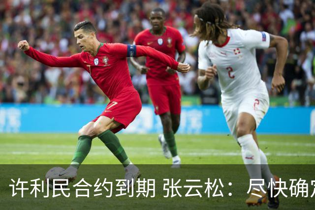 许利民合约到期 张云松：尽快确定首钢主帅人选