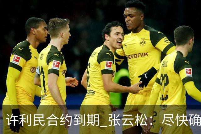 许利民合约到期 张云松：尽快确定首钢主帅人选