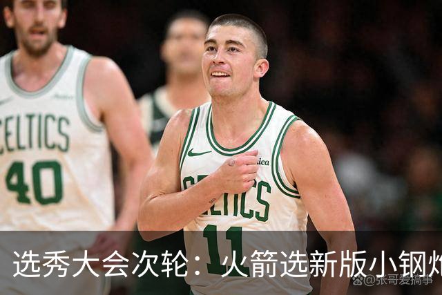 选秀大会次轮：火箭选新版小钢炮 勇士摘大龄侧翼