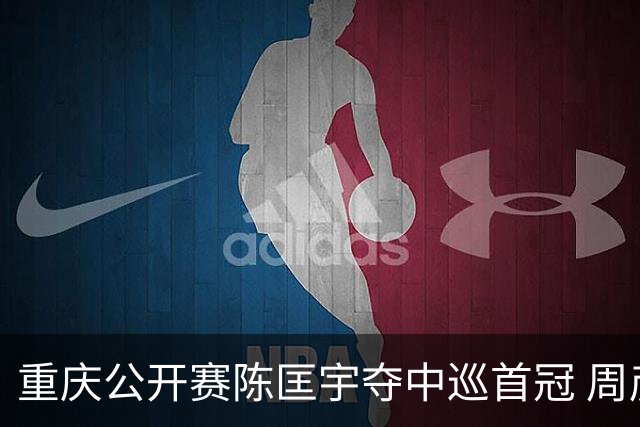 重庆公开赛陈匡宇夺中巡首冠 周彦含65杆追至第二
