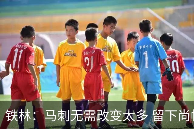 铁林：马刺无需改变太多 留下尚帕尼&找类似罗威的中锋代替科内特
